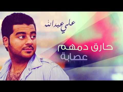 علي عبدالله حارق دمهم النسخة الأصلية 2014
