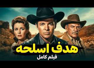 فیلم هدف اسلحه Gunpoint 1966 دوبله فارسی بدون سانسور وسترن کلاسیک و پرهیجان