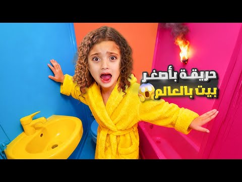يوم كامل في أصغر بيت ملون بالعالم صار في حريقة عنا بالبيت