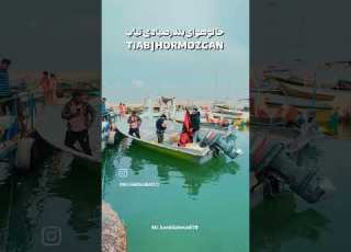تیاب تیکه ای از میناب عزیزم گوشی از سرزمین نجیبم سرزمین دلیران و شیران ایران عزیز