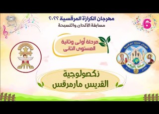 الحان مهرجان الكرازة 2022 مرحلة اولى وثانية المستوى الثانى ذكصولوجية القديس مارمرقس الأولى