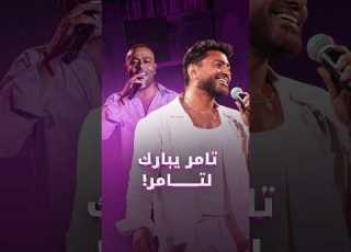  تامر يبارك لتامر