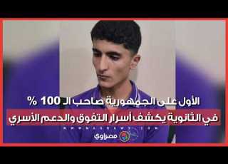 الأول على الجمهورية صاحب الـ 100 في الثانوية يكشف أسرار التفوق والدعم الأسري
