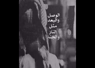 الوصل والبعد مثل النار والجنه