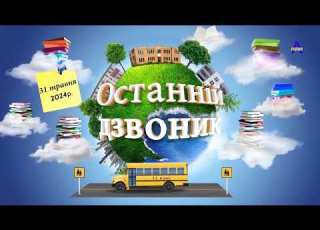 Футаж ОСТАННІЙ ДЗВОНИК 2026 Заставка Останній дзвоник Виготовлення футажа