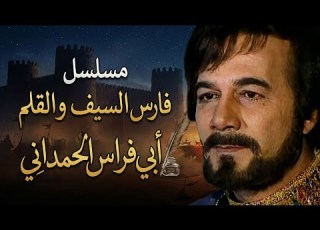  مسلسل فارس السيف و القلم أبي فراس الحمداني الحلقة الثالثة
