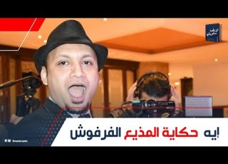 أشهر مذيع في الساحل الشرير حكاية المذيع الفرفوش ليه كل ال بتحبه وإزاي بيعمل آلاف الدولارات