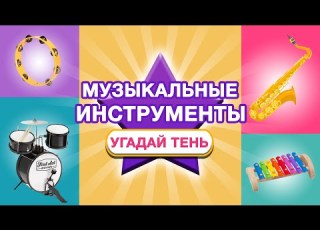  ВИКТОРИНА Музыкальные инструменты Угадай тень развивающие мультики Монтессори для детей