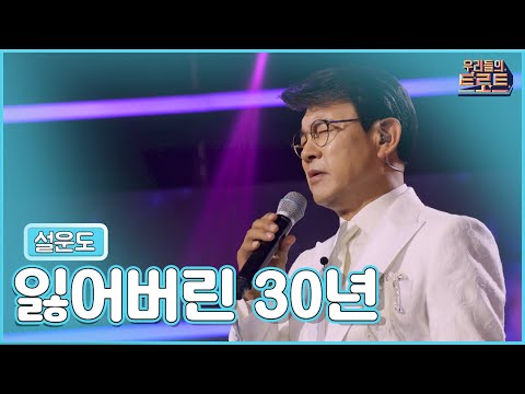 클린버전 우리들의 트로트 설운도 잃어버린 30년 MBN 220907 클린버전 우리들의 트로트 설운도 잃어버린 30년 MBN 220907