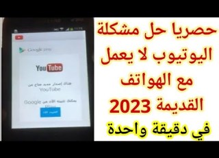 حل نهائي لمشكلة اليوتيوب لا يعمل مع الهواتف القديمة تشغيل اليوتيوب في الهواتف القديمة Youtube