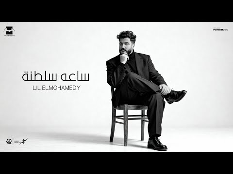 Lil Elmohamedy Mix Songs ليل المحمدي ساعه سلطنه