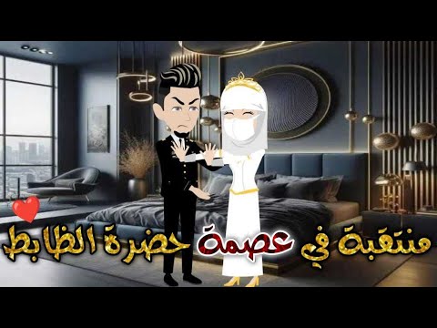منتقبه فى عصمه حضره الظابط قصه رومنسيه ممتعه جدا