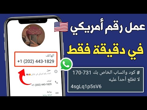 عمل رقم أمريكي 2026 طريقه تفعيل الواتساب والتليجرام برقم أمريكي بدون Vpn