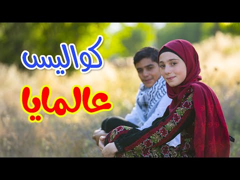 كواليس عالمايا زينب المكحل ومؤمن الجناني طيور الجنة كواليس عالمايا زينب المكحل ومؤمن الجناني طيور الجنة