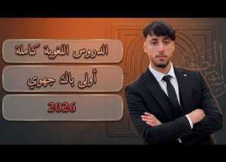  الدروس اللغوية كاملة أولى باك إستعدادا للجهوي 2026