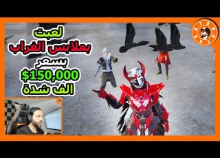  فاجأت الناس في الجزيرة وجلدت السيرفر بملابس الغراب بسعر 150 000 UC الف شدة PUBG MOBILE