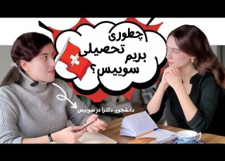 Interview With Roja مراحل گرفتن ویزای تحصیلی سوییس مهاجرت ویزای دانشجویی سوییس