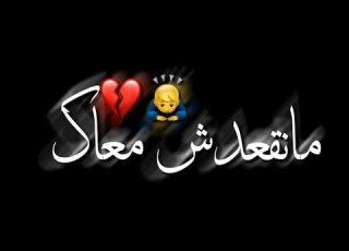  نوليلك لا أريد ماخاصنيش تمرميد