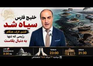  قشم تا هنگام خلیج فارس آلوده به نفت وجمهوری اسلامی تنها در فکر بقا