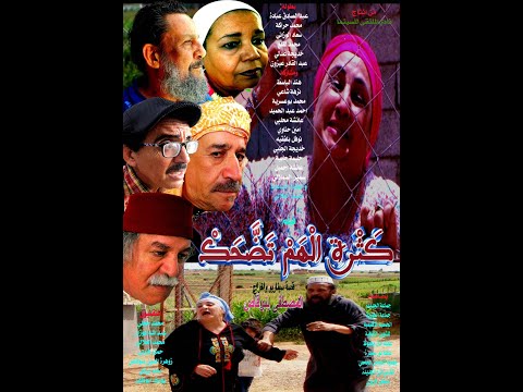 كثرة الهم تضحك فيلم طويل لمصطفى بنوقاص