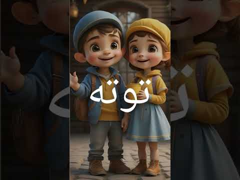 اغنيه باسم توتا