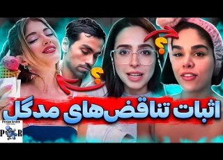 اثبات تناقض های خیانت مدگل و حمایت دوبارش از دنیا دادرسان بر ضد سارن بایسکشواله