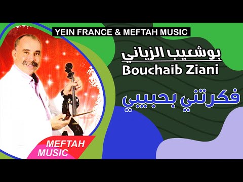 Bouchaib Ziani Fkratni Bhbibi 2021 بوشعيب الزياني فكرتني بحبيبي