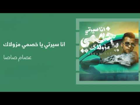 انا سيرتي يا خصمي مزولاك الاصلية فرود و مقطع الش باك عصام صاصا الكروان توزيع كيمو الديب