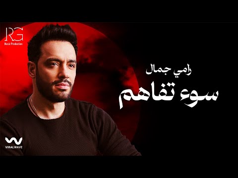 Ramy Gamal So2 Tafahom Official Lyrics Video رامي جمال سوء تفاهم
