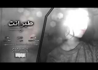 ارشيف عراقي طير انت بطيء تعديل مميز