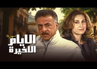  السهرة التلفزيونية النادرة الأيام الاخيرة كاملة حصريا