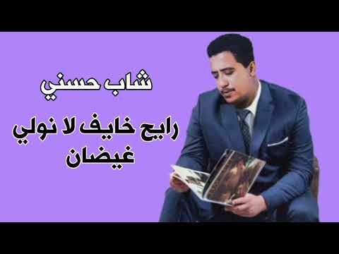 من أجمل أغاني شاب حسني Cheb Hasni رايح خايف لا نولي غيضان Rani Khayf La Nwly من أجمل أغاني شاب حسني Cheb Hasni رايح خايف لا نولي غيضان Rani Khayf La Nwly