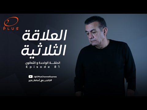 بالحب مع أسامة منير العلاقة الثلاثية الحلقة الواحدة والثمانون