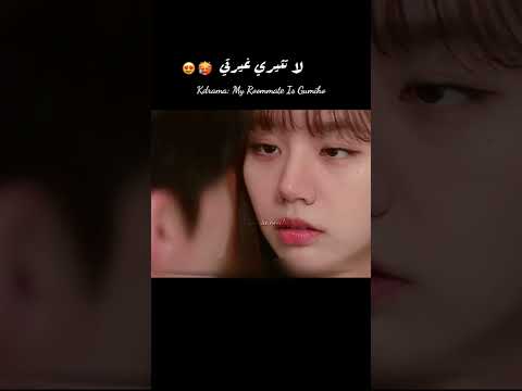 يحذرها من الا تثير غيرته مسلسل رفيقي في السكن كوميهو My Roommate Is A Kdrama Gumiho