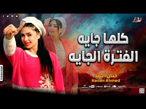 عاملين زي حريم حتتنا كلها جايه الفتره الجايه ترند الفتره الجايه حنان احمد 2026