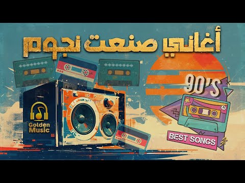 Best Songs Mix كوكتيل أغاني صنعت نجوم الأغاني اللي عرفتنا بأجمد النجوم