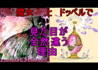 マギレコ まどかのドッペルはなんで魔女化した姿と似てないのか ゆっくり解説