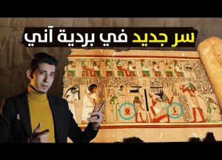  غموض كتاب الموتى أشهر بردية مصرية فى المتحف البريطانى ما قصتها