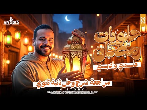 مراجعه الوحده الثالثه تاريخ تانيه ثانوي علمي ـ ادبي دفعه 2026 ـ أنوبيس التاريخ شهر فبراير مراجعه الوحده الثالثه تاريخ تانيه ثانوي علمي ـ ادبي دفعه 2026 ـ أنوبيس التاريخ شهر فبراير