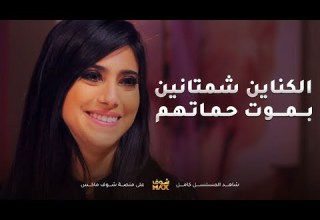 شمتانين بموت حماتهم عشان كانت مسويتلهم مشاكل بحياتهم مقطع من مسلسل بين الكناين