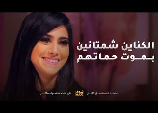 شمتانين بموت حماتهم عشان كانت مسويتلهم مشاكل بحياتهم مقطع من مسلسل بين الكناين