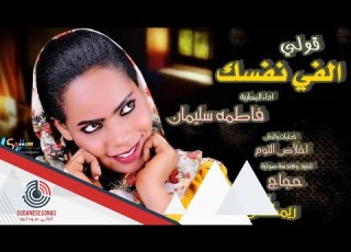  جديد فاطمة سليمان قولي الفي نفسك 2019