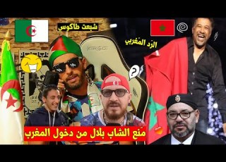  شاهد ملك المغرب ي قرار منع الشاب بلال من دخول المغرب بسبب التصريحات و الرد