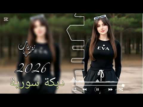 اقوى دبكة سورية نشلة حماسية ناااار 2026 لاصحاب السيارات