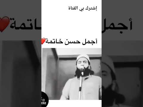 أجمل حسن الخاتمة Quran Reels إسلام صبحي أجمل حسن الخاتمة Quran Reels إسلام صبحي