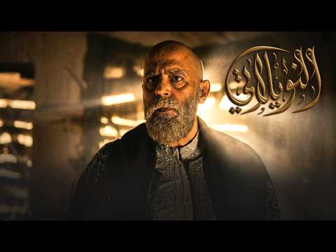 برومو الحلقة 13 الثالثة عشر من مسلسل النويلاتي ـ رمضان2026