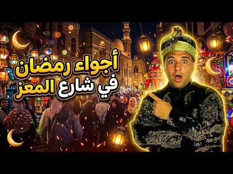 Ramadan Atmosphere In Al Muizz Street 2026 A Tour Of The Most Famous Cafes And The Most Beautif