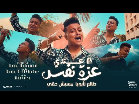 كليب انا عندي عزه نفس انا عندي اخ ياناس بوده محمد توزيع حودة حنتيرة Official Music Video