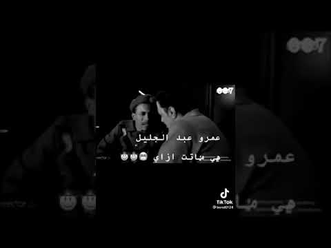 عمرو عبد الجليل هي ماتت ازاي