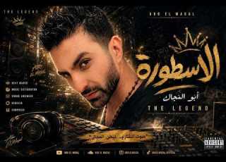  أبو المجال الأسطورة THE LEGEND Official Music Video